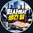 tcI0Ktesrs0-channel-avatar-회사에서 생긴 일 6169