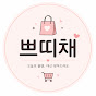 쁘띠채