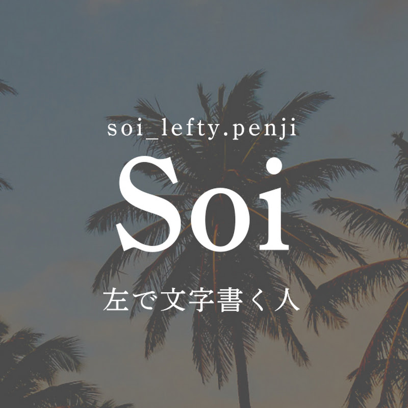 Soi | 左利きペン字講師