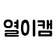 열이캠