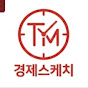 타임맨의 경제스케치