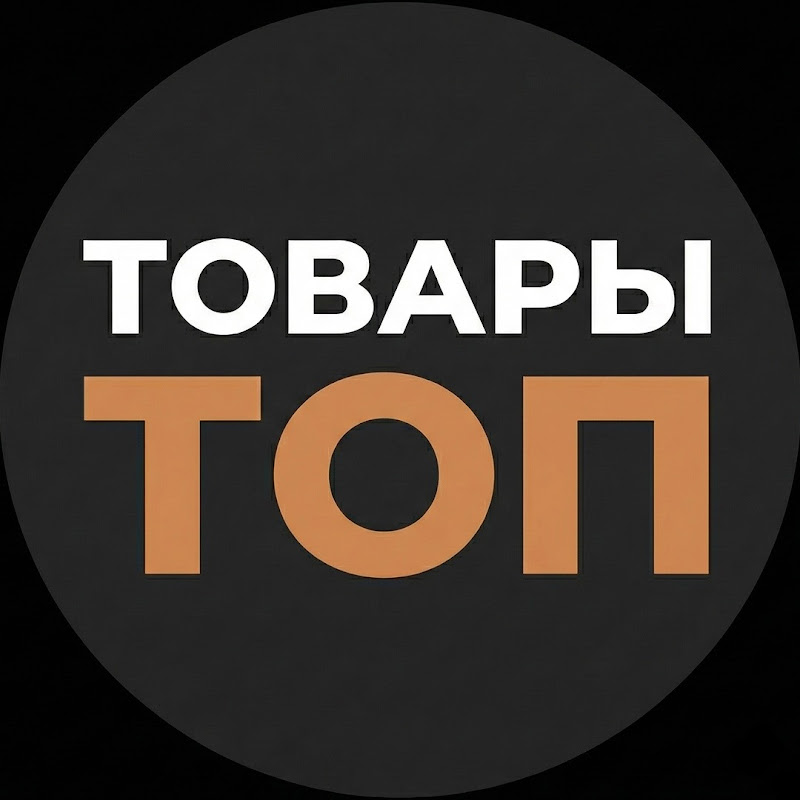 Товары ТОП!
