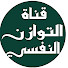 nRaRFUamx9w-channel-avatar-التوازن النفسي