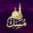 5ouFjwGDxU4-channel-avatar-مسك القران الكريم
