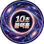 10초 블랙홀