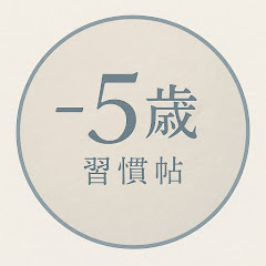 マイナス5歳の習慣帖アイコン画像