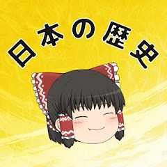 いとをかし日本の歴史【ゆっくり解説】