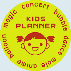 キッズプランナー