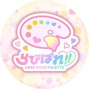 らびぱれ!!【公式】