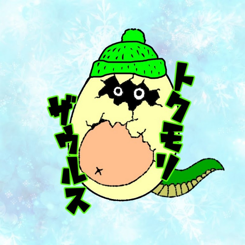 トクモリザウルスのサムネイル