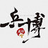 IcdzaVverQU-channel-avatar-乒博桌球PingPro Table Tennis