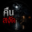 DbnJKbLq_us-channel-avatar-คืนสงัด
