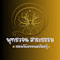 2SGJncff9nU-channel-avatar-พุทธวจน สาระธรรม