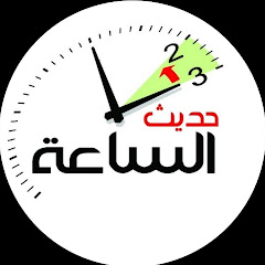New now  حديث الساعة
