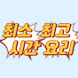 최소시간최고요리