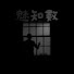 HqxM85yoxm4-channel-avatar-魅知數Unknown Phantom