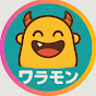 ワラモン