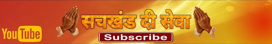 Sachkhand Di Sewa YouTube channel avatar
