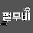 sQZzS_AvWDs-channel-avatar-쩔무비 and 호러원룸