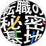 Uzb9-tiV9xk-channel-avatar-転職の秘密基地