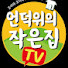 WMk1yKlQx9Q-channel-avatar-언덕위의작은집 TV