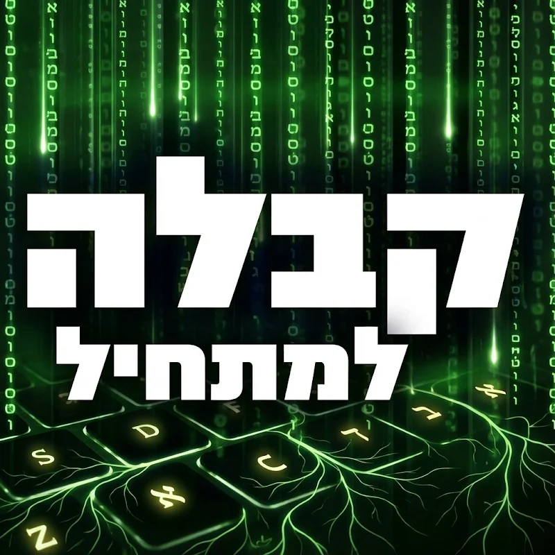 קבלה למתחיל
