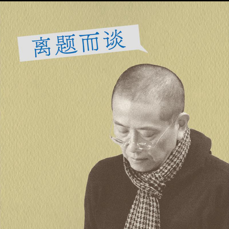 陳丹青離題而談 Logo