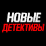 DytckqP8qRU-channel-avatar-Новые Детективы