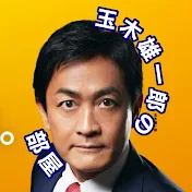 玉木雄一郎の部屋【国民民主党の切り抜き】
