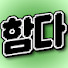 -sLH6k-vatY-channel-avatar-함다