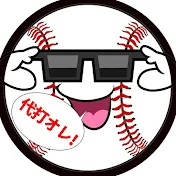 代打オレ