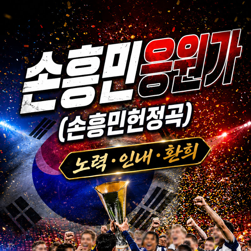 월드컵응원가플레이리스트