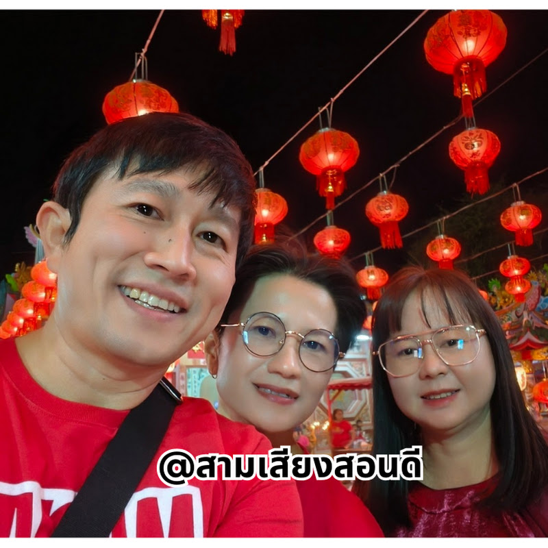 สามเสียงสอนดี SamSiangSonDee