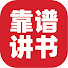NqAETzmdjvk-channel-avatar-靠谱讲书App