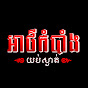 អាថ៌កំបាំងយប់ស្ងាត់