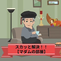 スカッと解決！　【マダムの部屋】