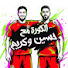 J78GhA01rdc-channel-avatar-الكورة مع حسين وكريم