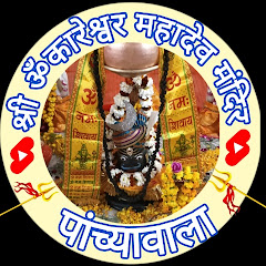 Shree Omkareshwar Mahadev Mandir , Panchyawala 🔱 avatar