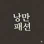 낭만패션