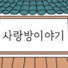 Sd1uQ_A_6Os-channel-avatar-사랑방이야기