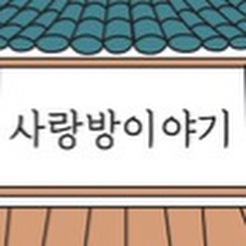 사랑방이야기 Logo