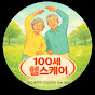 100세 헬스케어