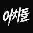 zoQolwDhj5o-channel-avatar-아치들
