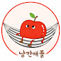 낭만애플