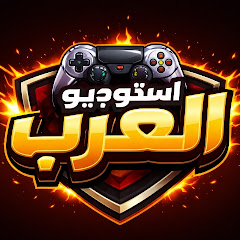 استوديو العاب العرب 