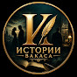 Истории Вакаса
