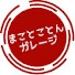 DWomQ027L7k-channel-avatar-まことことんガレージ