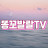 똥꼬발랄TV