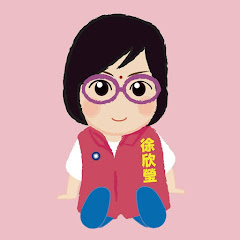 無限支持徐欣瑩