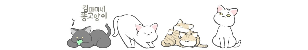 ê¹€ë§ˆë¯¸ë„¤ ë˜¥ê³ ì–‘ì´Kim Mother's cats رمز قناة اليوتيوب